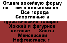 Отдам хокейную форму на 125см.с коньками на 35 - Все города Спортивные и туристические товары » Хоккей и фигурное катание   . Ханты-Мансийский,Нефтеюганск г.